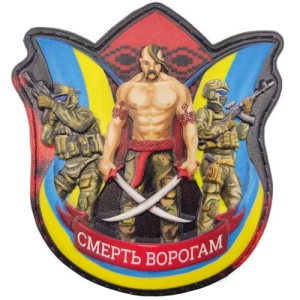 Шеврон Козак Смерть врагам
