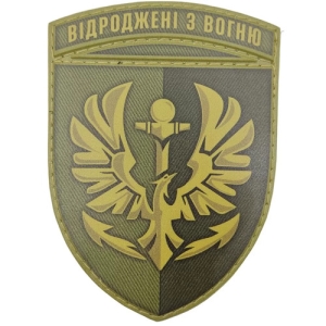 Шеврон ЗСУ 380 батальйон резерву морської піхоти Відроджені з вогню олива
