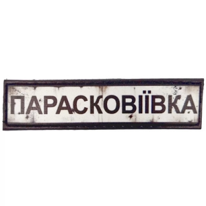 Нашивка Дорожній знак Парасковіївка
