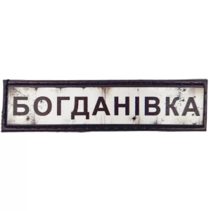 Нашивка Дорожній знак Богданівка