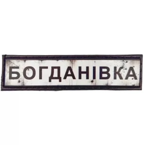 Нашивка Дорожный знак Богдановка