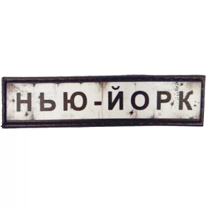 Нашивка Дорожній знак Нью-Йорк