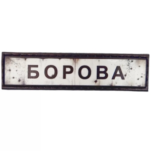 Нашивка Дорожный знак Боровая