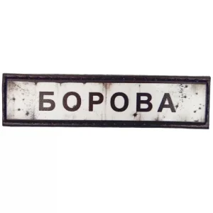 Нашивка Дорожній знак Борова