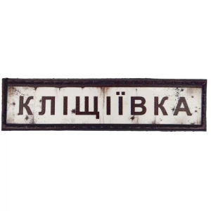 Нашивка Дорожный знак Клещиевка