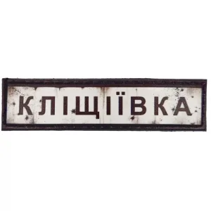 Нашивка Дорожный знак Клещиевка