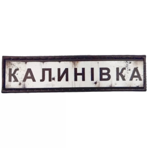Нашивка Дорожній знак Калинівка
