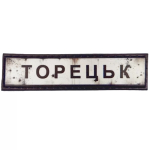 Нашивка Дорожній знак Торецьк