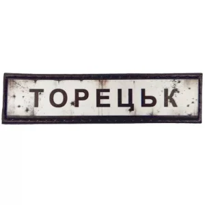 Нашивка Дорожній знак Торецьк
