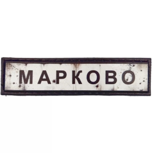 Нашивка Дорожный знак Марково