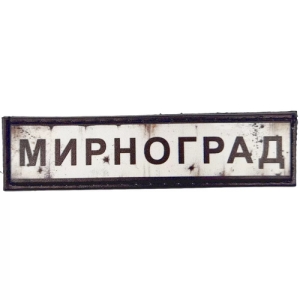 Нашивка Дорожній знак Мирноград