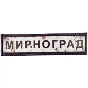 Нашивка Дорожній знак Мирноград