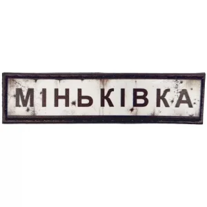 Нашивка Дорожній знак Міньківка