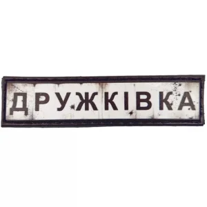 Нашивка Дорожній знак Дружківка