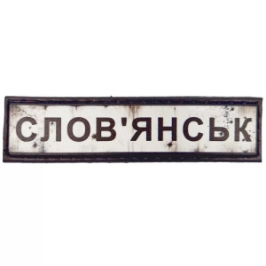 Нашивка Дорожный знак Славянск