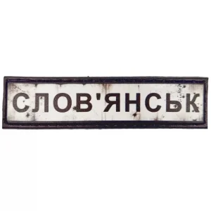 Нашивка Дорожній знак Слов'янськ