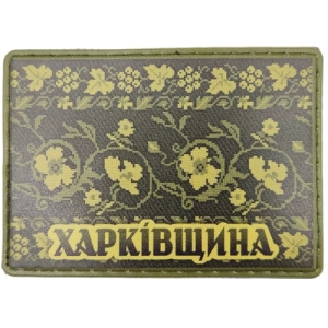 Шеврон Вышивка Харьковщина олива