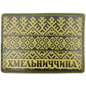 Шеврон Вышивка Хмельниччина олива
