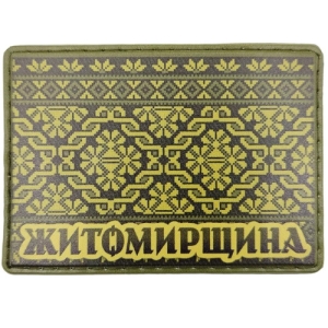 Шеврон Вышивка Житомирщина олива