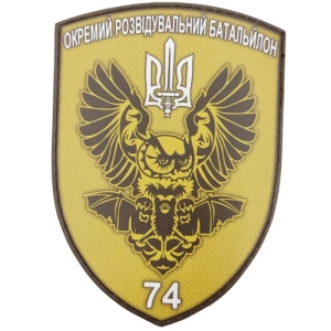 Шеврон ЗСУ 74 ОРБ