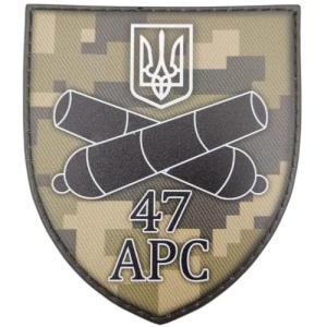 Шеврон ЗСУ 47 АРС піксель