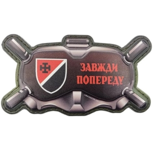 Шеврон Окуляри Завжди попереду