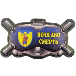 Шеврон Окуляри Воля або смерть