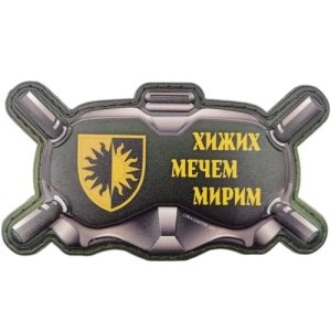 Шеврон Очки Хищных мечом мирим