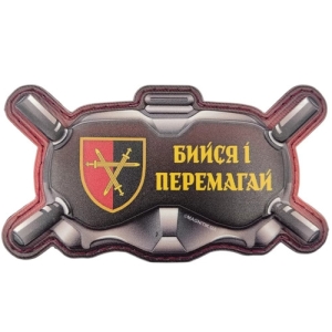 Шеврон Окуляри Бийся і перемагай #2