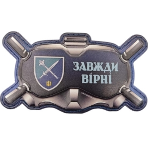 Шеврон Окуляри Завжди вірні