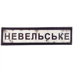 Нашивка Дорожній знак Невельське
