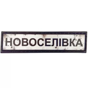 Нашивка Дорожній знак Новоселівка