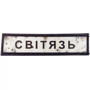 Нашивка Дорожный знак Свитязь
