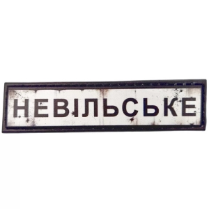 Нашивка Дорожный знак Невольское