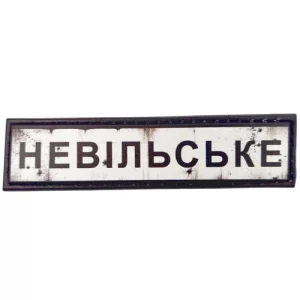 Нашивка Дорожній знак Невільське