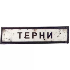 Нашивка Дорожній знак Терни