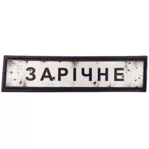 Нашивка Дорожній знак Зарічне