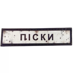 Нашивка Дорожный знак Пески