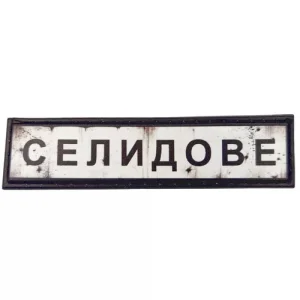 Нашивка Дорожный знак Селидово