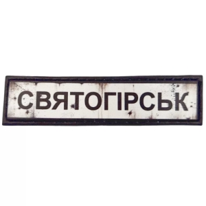 Нашивка Дорожній знак Святогірськ