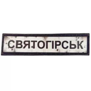 Нашивка Дорожній знак Святогірськ