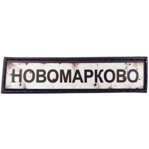 Нашивка Дорожній знак Новомарково