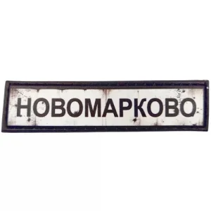 Нашивка Дорожній знак Новомарково