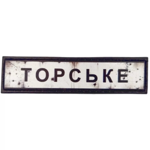 Нашивка Дорожній знак Торське