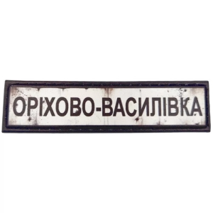 Нашивка Дорожный знак Орехово-Василовка