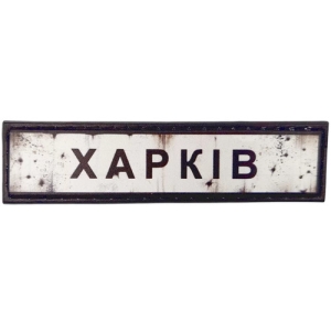 Нашивка Дорожній знак Харків