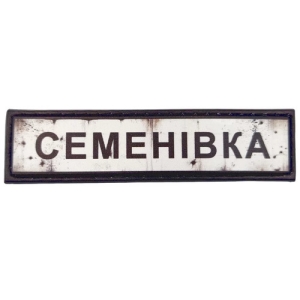 Нашивка Дорожный знак Семеновка