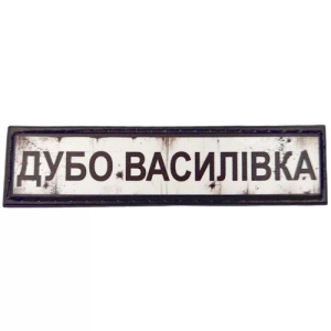 Нашивка Дорожній знак Дубо Василівка