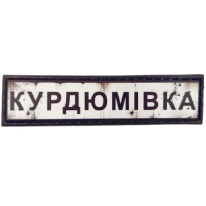 Нашивка Дорожній знак Курдюмівка