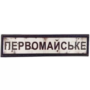 Нашивка Дорожный знак Первомайское